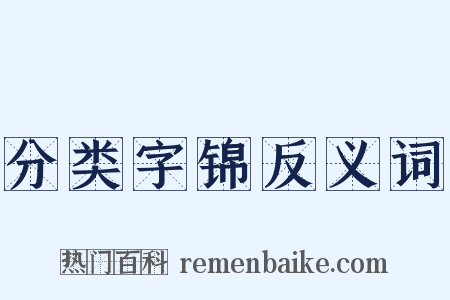 分类字锦反义词是什么意思的图片
